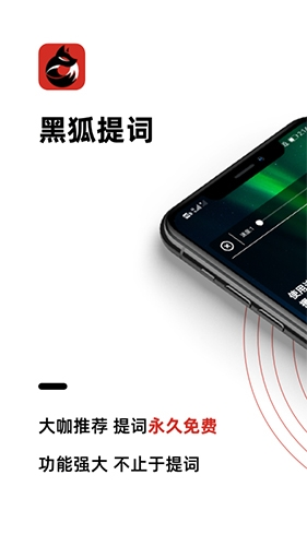 黑狐提词app截图1