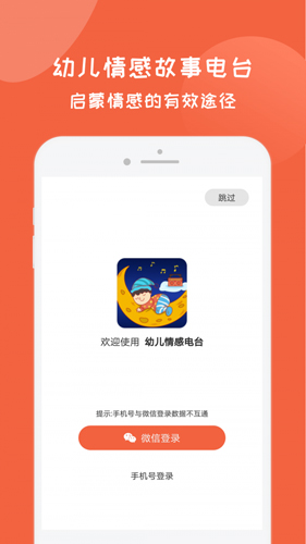 幼儿情感故事电台app截图1