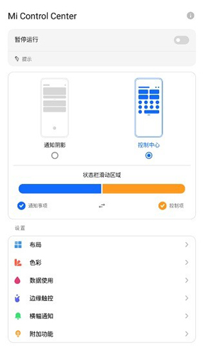 mi control center汉化版截图1