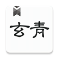 玄青小说app最新版