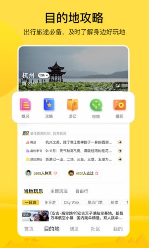 游侠客旅行app宣传图1