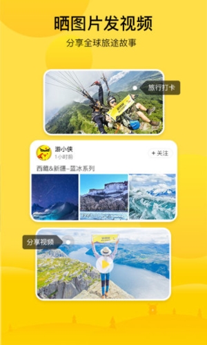 游侠客旅行app宣传图3