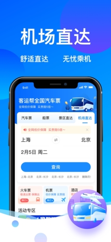 客运帮app宣传图1