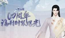 《一梦江湖》周年庆时装“万物生”曝光签到免费领！
