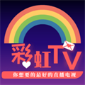 彩虹TV直播app