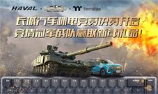 《巅峰坦克》x《长城汽车》电竞赛决赛开启！