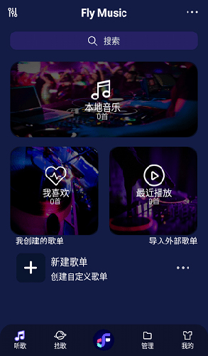 Fly音樂app截圖1