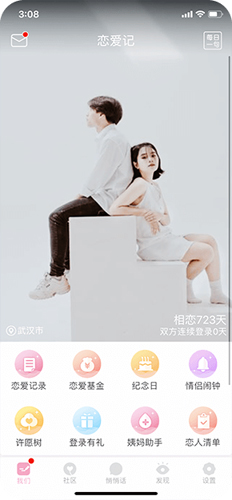 恋爱笔记app2