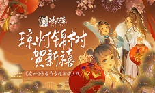琼灯锦树贺新禧《凌云诺》春节专题活动上线！