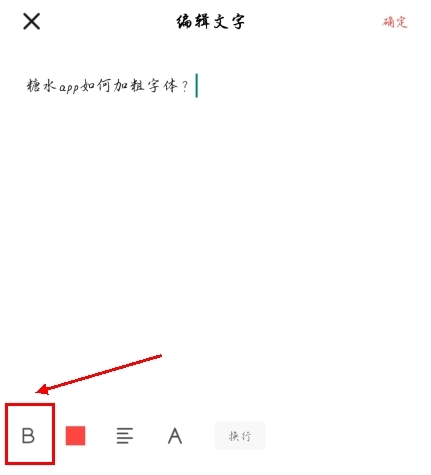 糖水app如何加粗字体图片1