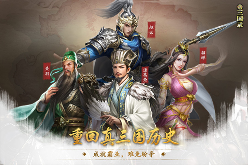 真三国录截图1