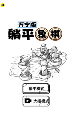 躺平象棋万宁版截图1