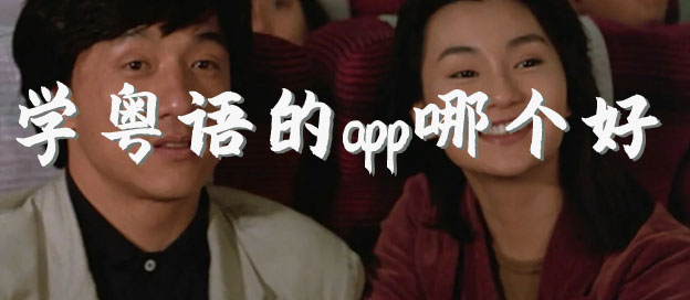 学粤语的app哪个好