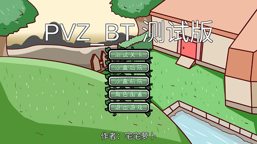 pvzbt破解版截图1