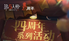 《第五人格》四周年庆直播系列活动正式开启！