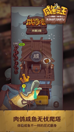咸鱼之王游戏官方正版截图3