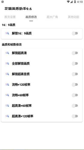 花猫画质助手官方版截图2