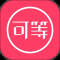 可等app