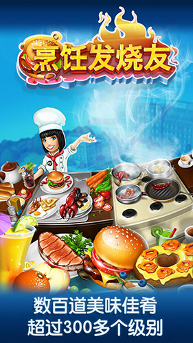 cooking fever最新版本截图1