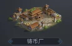 荣耀新三国铸币厂介绍2