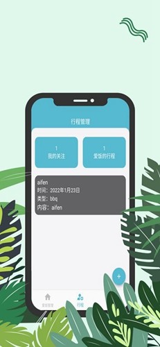 爱饭行程app截图5