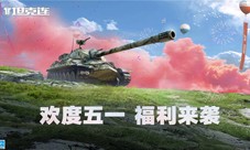 《坦克连》“五一狂欢”活动战斗领限定坦克！
