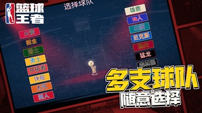 篮球王者截图2