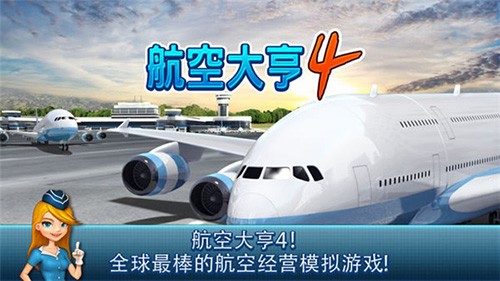 航空大亨4飞机全解锁版截图1