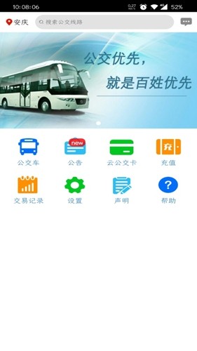 安庆掌上公交app最新版本截图2