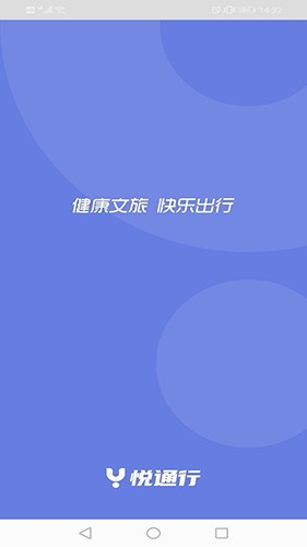悦通行app官方版截图1