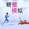 螃蟹模拟器免广告版
