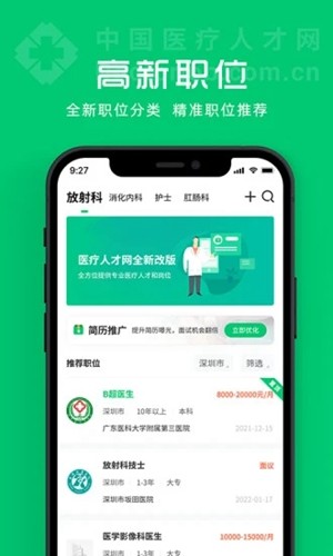 中国医疗人才网官方版截图2