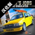 駕駛工作模擬器中文版