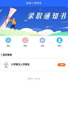 桂林小学招生app最新版截图2