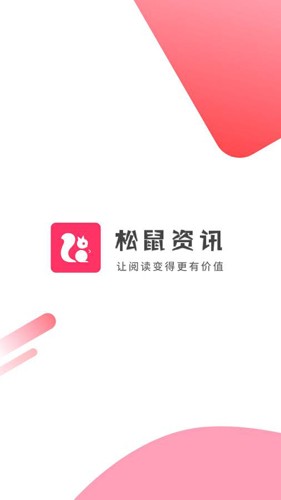 松鼠资讯最新版截图1