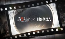 《第五人格》×《时光代理人》联动活动正式开启！