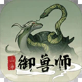 山海御兽师免广告版