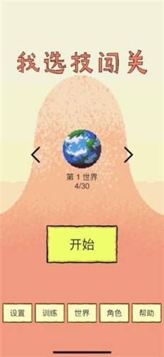 我选技闯关截图1