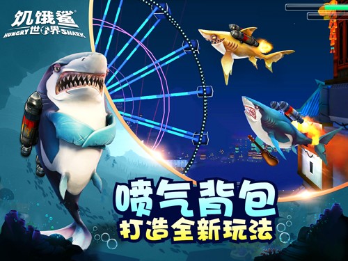 饥饿鲨世界中文版截图2