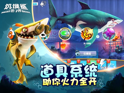 饥饿鲨世界中文版截图1