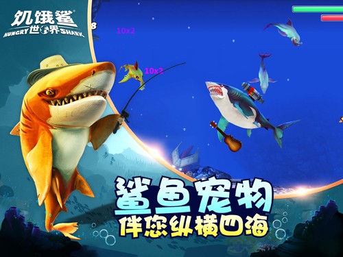 饥饿鲨世界中文版截图4
