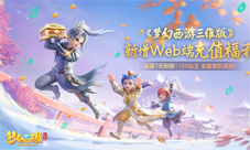 梦幻西游三维版新增web端充值福利