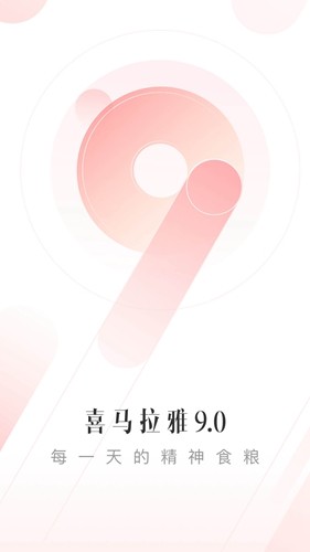 喜马拉雅无限喜点版2021截图1