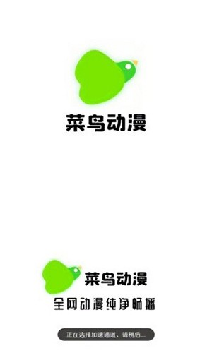 菜鸟动漫app截图1