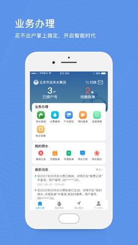 北京自来水缴费app截图1