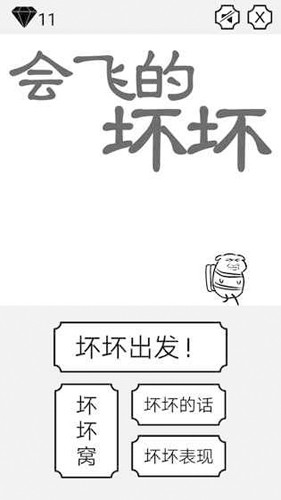 会飞的坏坏截图1