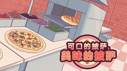 可口的披萨2024官方游戏截图1