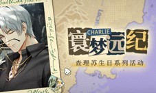《光与夜之恋》查理苏生日系列活动上线！