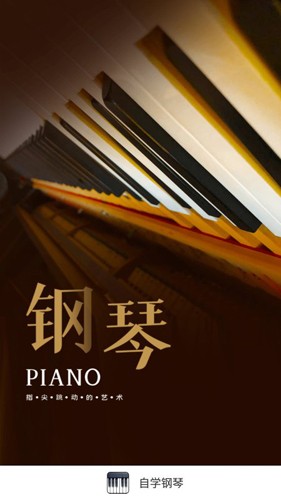 自学钢琴安卓版截图1