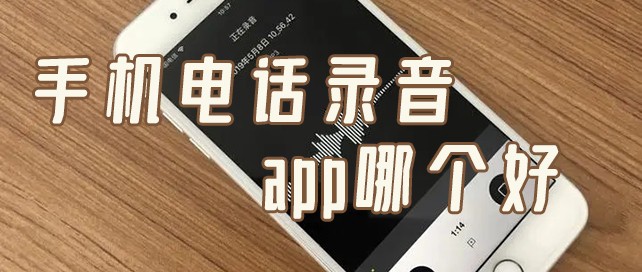 手机电话录音app哪个好